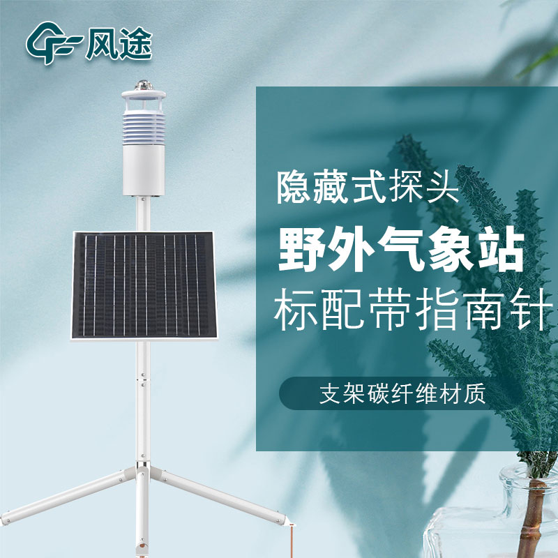 便攜式野外氣象站FT-JQX10好用嗎？性能怎么樣？