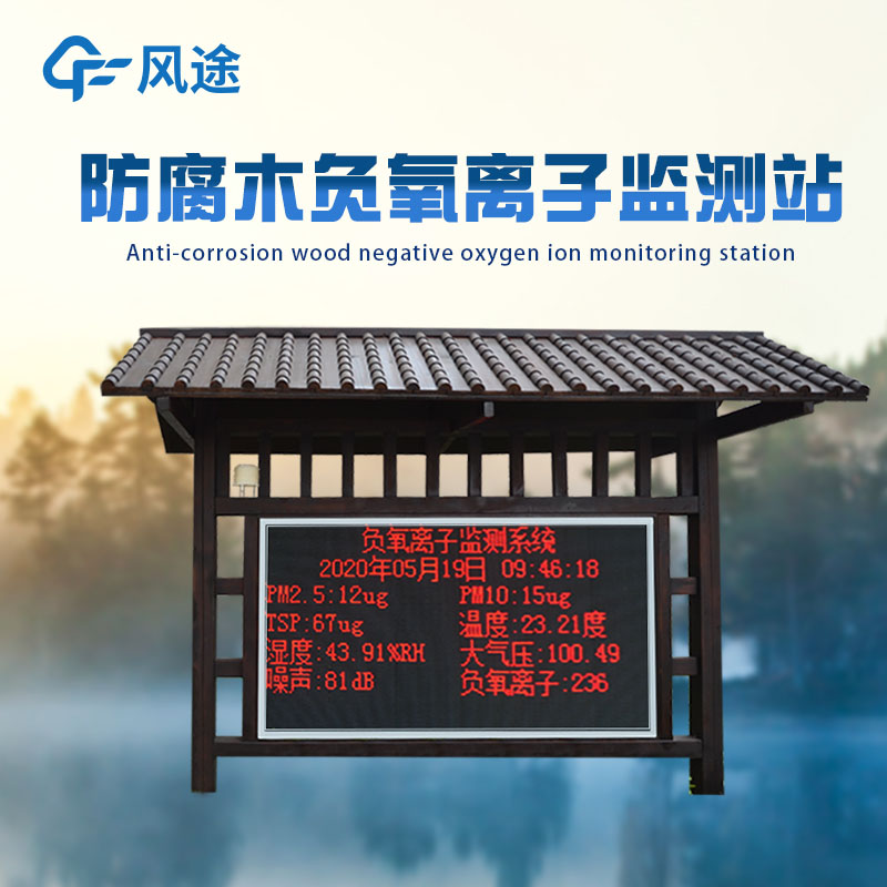 公園負(fù)氧離子監(jiān)測(cè)系統(tǒng)能測(cè)多少參數(shù)？